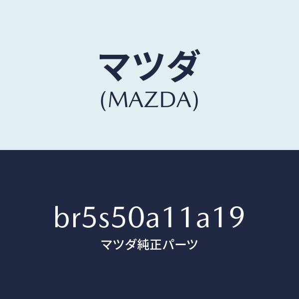 マツダ(MAZDA)カバー トーイング フツク/マツダ純正部品/ファミリア アクセラ アテンザ MAZDA3 MAZDA6/バンパー/BR5S50A11A19(BR5S-50-A11A1)