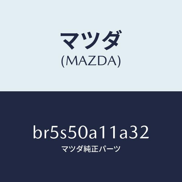 マツダ(MAZDA)カバー トーイング フツク/マツダ純正部品/ファミリア アクセラ アテンザ MAZDA3 MAZDA6/バンパー/BR5S50A11A32(BR5S-50-A11A3)