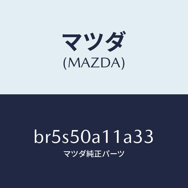 マツダ(MAZDA)カバー トーイング フツク/マツダ純正部品/ファミリア アクセラ アテンザ MAZDA3 MAZDA6/バンパー/BR5S50A11A33(BR5S-50-A11A3)