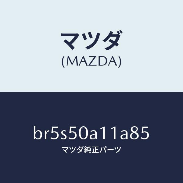 マツダ(MAZDA)カバー トーイング フツク/マツダ純正部品/ファミリア アクセラ アテンザ MAZDA3 MAZDA6/バンパー/BR5S50A11A85(BR5S-50-A11A8)