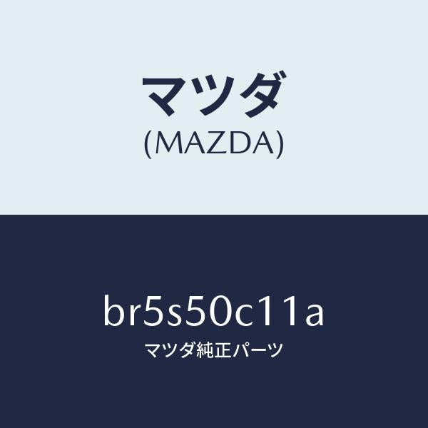 マツダ(MAZDA)カバー(R) ランプ/マツダ純正部品/ファミリア アクセラ アテンザ MAZDA3 MAZDA6/バンパー/BR5S50C11A(BR5S-50-C11A)