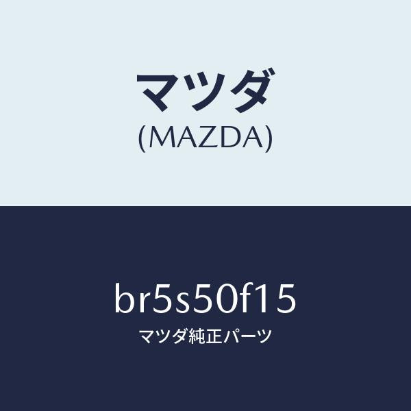 マツダ(MAZDA)プロテクター(R) UP/マツダ純正部品/ファミリア アクセラ アテンザ MAZDA3 MAZDA6/バンパー/BR5S50F15(BR5S-50-F15)