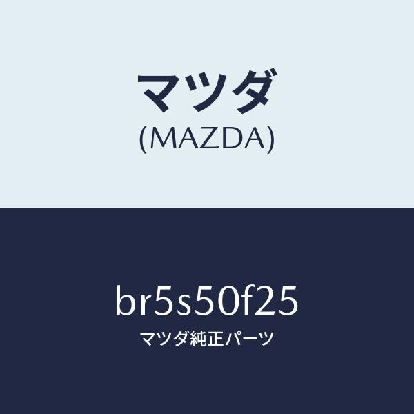 マツダ(MAZDA)プロテクター(L) UP/マツダ純正部品/ファミリア アクセラ アテンザ MAZDA3 MAZDA6/バンパー/BR5S50F25(BR5S-50-F25)