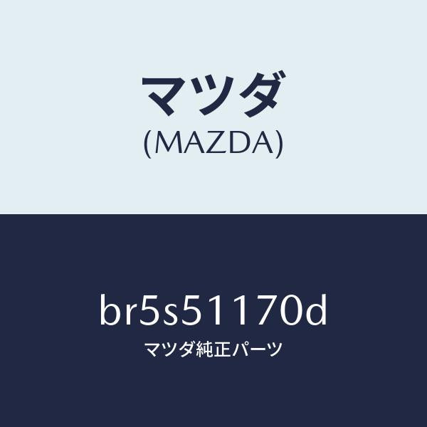 マツダ(MAZDA)レンズ&ボデー(R) R.コンビ/マツダ純正部品/ファミリア アクセラ アテンザ MAZDA3 MAZDA6/ランプ/BR5S51170D(BR5S-51-170D)