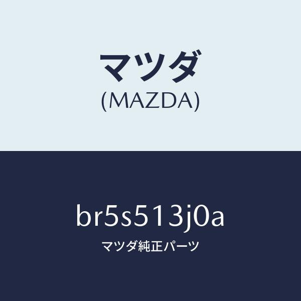 マツダ(MAZDA)レンズ&ハウジング(L) T/L/マツダ純正部品/ファミリア アクセラ アテンザ MAZDA3 MAZDA6/ランプ/BR5S513J0A(BR5S-51-3J0A)