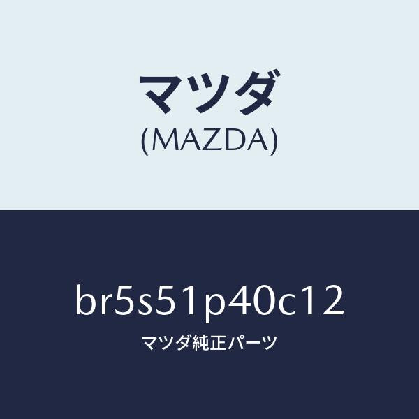 マツダ(MAZDA)モール(R) サイド ステツプ/マツダ純正部品/ファミリア アクセラ アテンザ MAZDA3 MAZDA6/ランプ/BR5S51P40C12(BR5S-51-P40C1)