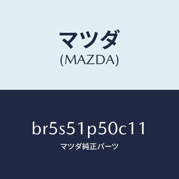 マツダ(MAZDA)モール(L) サイド ステツプ/マツダ純正部品/ファミリア アクセラ アテンザ MAZDA3 MAZDA6/ランプ/BR5S51P50C11(BR5S-51-P50C1)