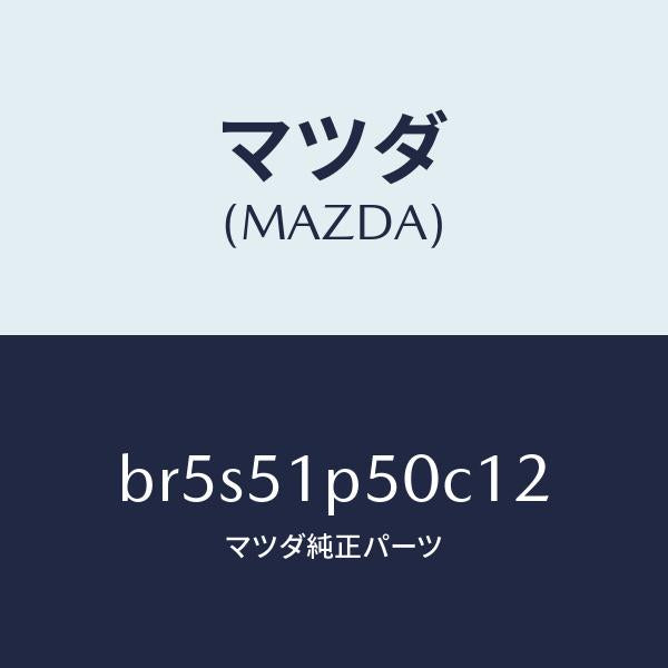 マツダ(MAZDA)モール(L) サイド ステツプ/マツダ純正部品/ファミリア アクセラ アテンザ MAZDA3 MAZDA6/ランプ/BR5S51P50C12(BR5S-51-P50C1)