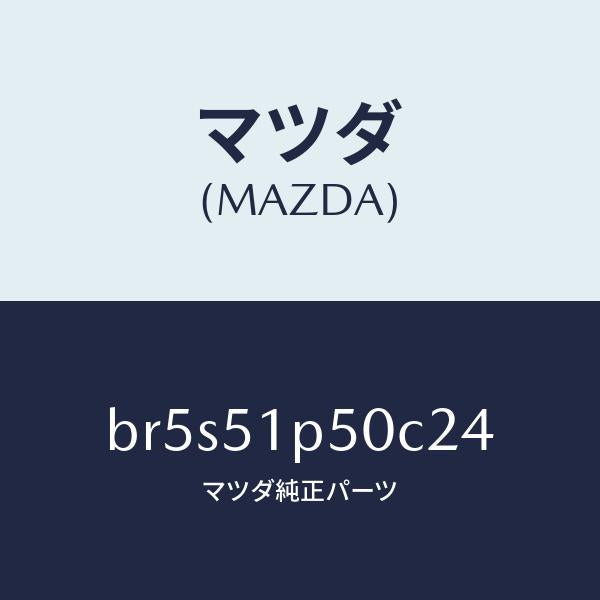 マツダ(MAZDA)モール(L) サイド ステツプ/マツダ純正部品/ファミリア アクセラ アテンザ MAZDA3 MAZDA6/ランプ/BR5S51P50C24(BR5S-51-P50C2)