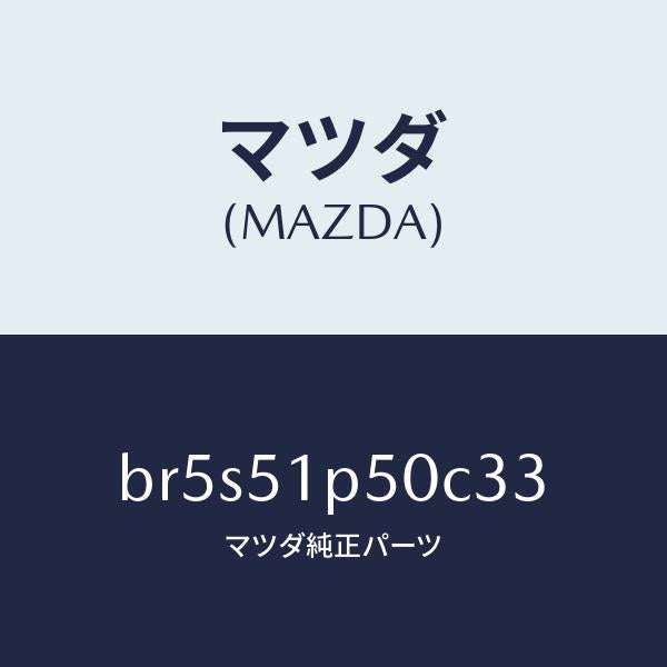 マツダ(MAZDA)モール(L) サイド ステツプ/マツダ純正部品/ファミリア アクセラ アテンザ MAZDA3 MAZDA6/ランプ/BR5S51P50C33(BR5S-51-P50C3)