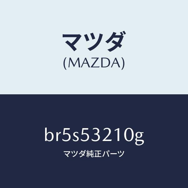マツダ(MAZDA)パネル(R) ホイール エプロン/マツダ純正部品/ファミリア アクセラ アテンザ MAZDA3 MAZDA6/ルーフ/BR5S53210G(BR5S-53-210G)