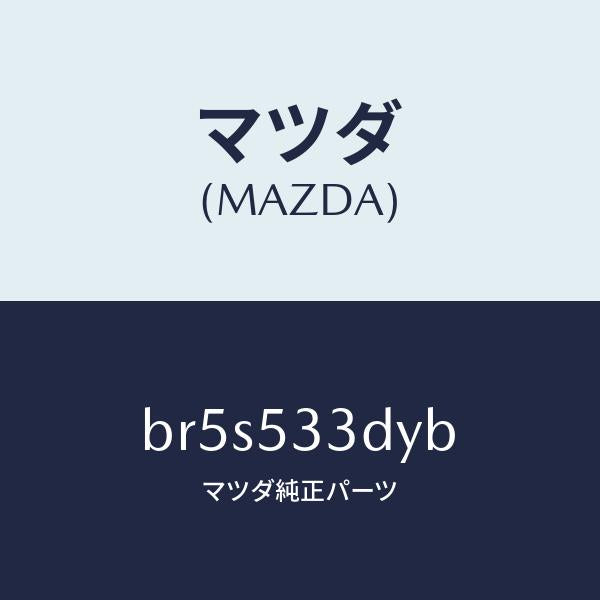 マツダ(MAZDA)メンバー サイド (R)/マツダ純正部品/ファミリア アクセラ アテンザ MAZDA3 MAZDA6/ルーフ/BR5S533DYB(BR5S-53-3DYB)