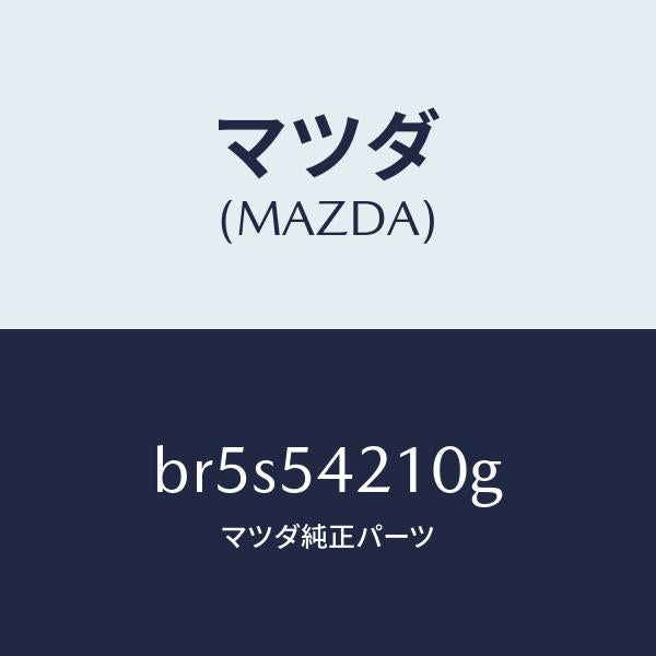 マツダ(MAZDA)パネル(L) ホイールエプロン/マツダ純正部品/ファミリア アクセラ アテンザ MAZDA3 MAZDA6/サイドパネル/BR5S54210G(BR5S-54-210G)