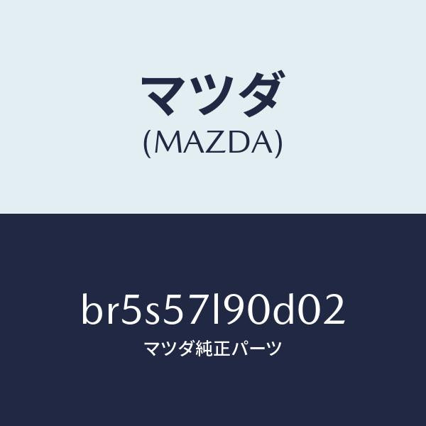 マツダ(MAZDA)ベルト B (L) プリテンシヨナー/マツダ純正部品/ファミリア アクセラ アテンザ MAZDA3 MAZDA6/シート/BR5S57L90D02(BR5S-57-L90D0)