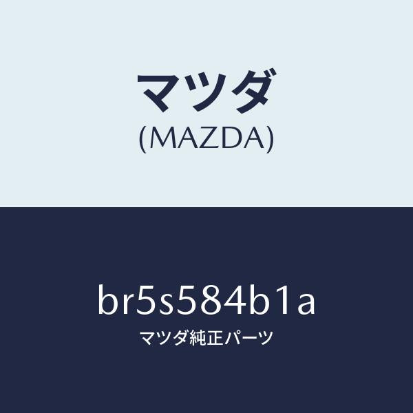 マツダ(MAZDA)SW(R) キーレス-アウターハンドル/マツダ純正部品/ファミリア アクセラ アテンザ MAZDA3 MAZDA6/BR5S584B1A(BR5S-58-4B1A)