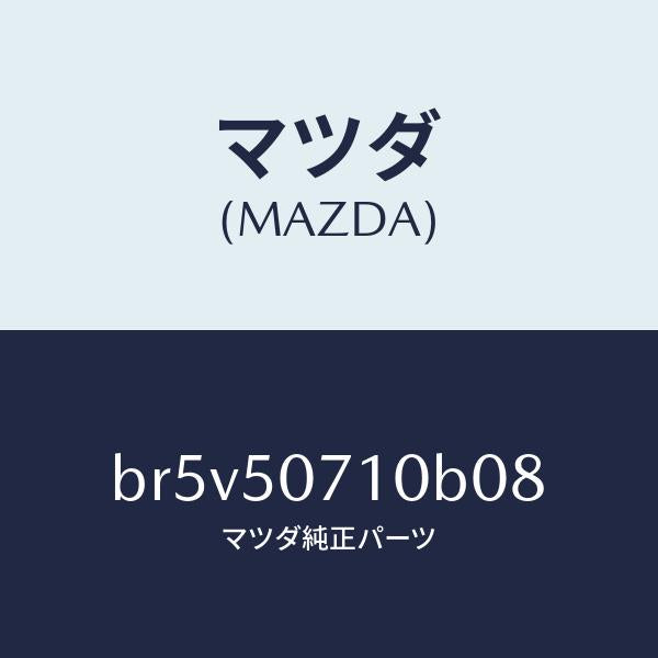 マツダ(MAZDA)グリル ラジエター/マツダ純正部品/ファミリア アクセラ アテンザ MAZDA3 MAZDA6/バンパー/BR5V50710B08(BR5V-50-710B0)