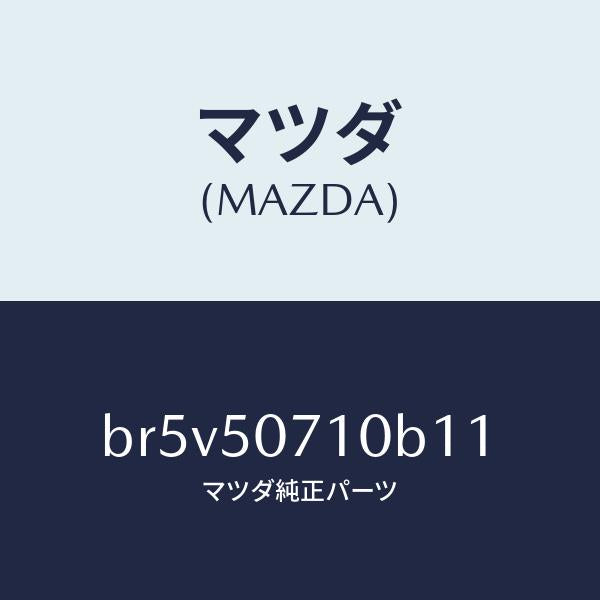 マツダ(MAZDA)グリル ラジエター/マツダ純正部品/ファミリア アクセラ アテンザ MAZDA3 MAZDA6/バンパー/BR5V50710B11(BR5V-50-710B1)
