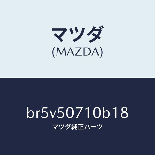 マツダ(MAZDA)グリル ラジエター/マツダ純正部品/ファミリア アクセラ アテンザ MAZDA3 MAZDA6/バンパー/BR5V50710B18(BR5V-50-710B1)