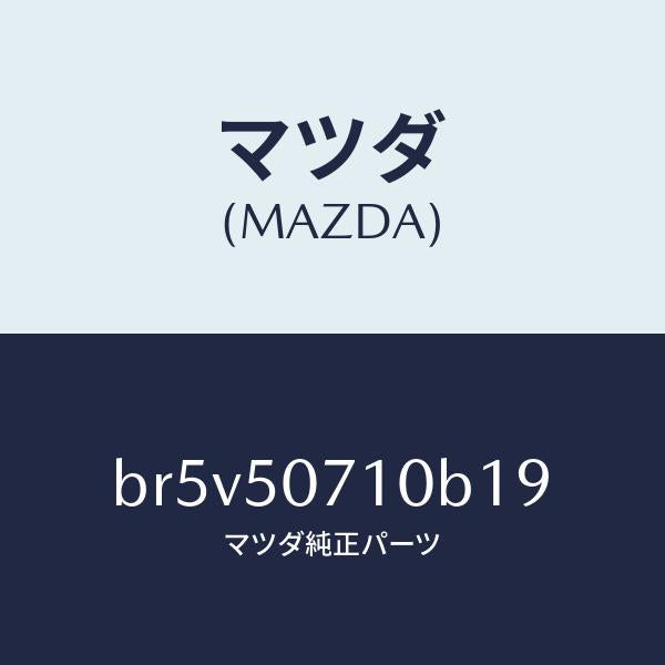 マツダ(MAZDA)グリル ラジエター/マツダ純正部品/ファミリア アクセラ アテンザ MAZDA3 MAZDA6/バンパー/BR5V50710B19(BR5V-50-710B1)