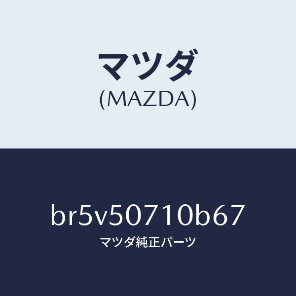 マツダ(MAZDA)グリル ラジエター/マツダ純正部品/ファミリア アクセラ アテンザ MAZDA3 MAZDA6/バンパー/BR5V50710B67(BR5V-50-710B6)