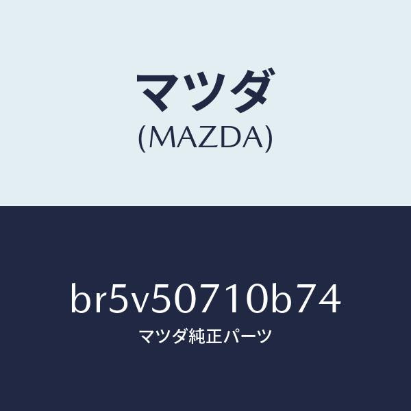 マツダ(MAZDA)グリル ラジエター/マツダ純正部品/ファミリア アクセラ アテンザ MAZDA3 MAZDA6/バンパー/BR5V50710B74(BR5V-50-710B7)