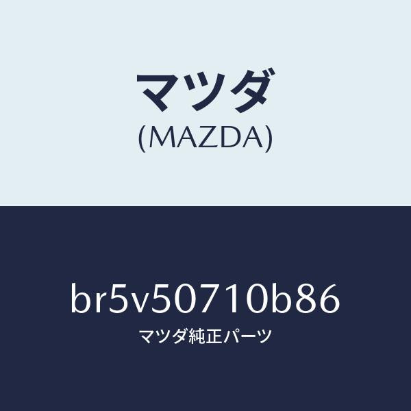 マツダ(MAZDA)グリル ラジエター/マツダ純正部品/ファミリア アクセラ アテンザ MAZDA3 MAZDA6/バンパー/BR5V50710B86(BR5V-50-710B8)