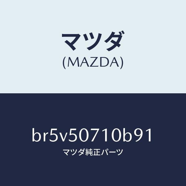 マツダ(MAZDA)グリル ラジエター/マツダ純正部品/ファミリア アクセラ アテンザ MAZDA3 MAZDA6/バンパー/BR5V50710B91(BR5V-50-710B9)