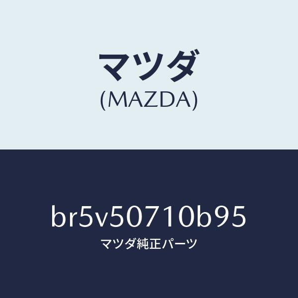 マツダ(MAZDA)グリル ラジエター/マツダ純正部品/ファミリア アクセラ アテンザ MAZDA3 MAZDA6/バンパー/BR5V50710B95(BR5V-50-710B9)