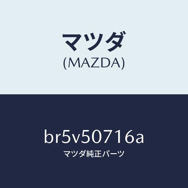 マツダ(MAZDA)ブラケツト(R) グリル/マツダ純正部品/ファミリア アクセラ アテンザ MAZDA3 MAZDA6/バンパー/BR5V50716A(BR5V-50-716A)