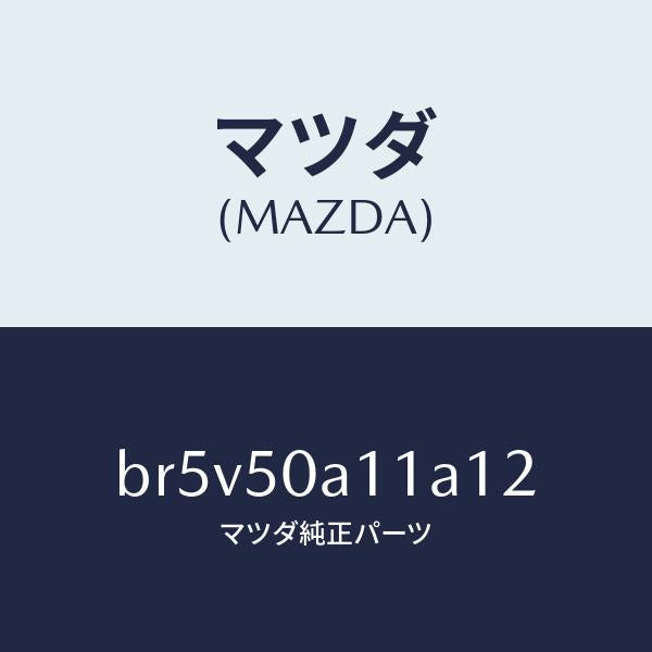 マツダ(MAZDA)カバー トーイング フツク/マツダ純正部品/ファミリア アクセラ アテンザ MAZDA3 MAZDA6/バンパー/BR5V50A11A12(BR5V-50-A11A1)