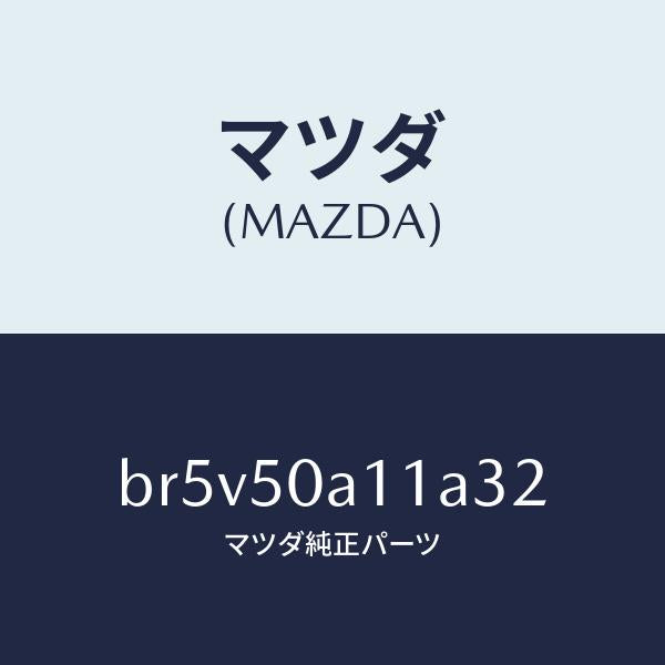 マツダ(MAZDA)カバー トーイング フツク/マツダ純正部品/ファミリア アクセラ アテンザ MAZDA3 MAZDA6/バンパー/BR5V50A11A32(BR5V-50-A11A3)