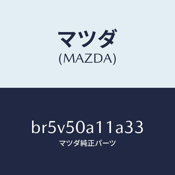 マツダ(MAZDA)カバー トーイング フツク/マツダ純正部品/ファミリア アクセラ アテンザ MAZDA3 MAZDA6/バンパー/BR5V50A11A33(BR5V-50-A11A3)