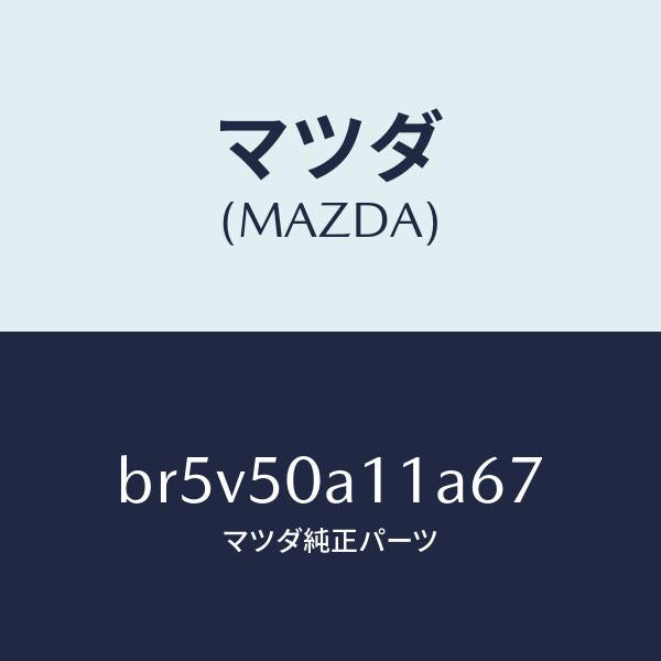 マツダ(MAZDA)カバー トーイング フツク/マツダ純正部品/ファミリア アクセラ アテンザ MAZDA3 MAZDA6/バンパー/BR5V50A11A67(BR5V-50-A11A6)