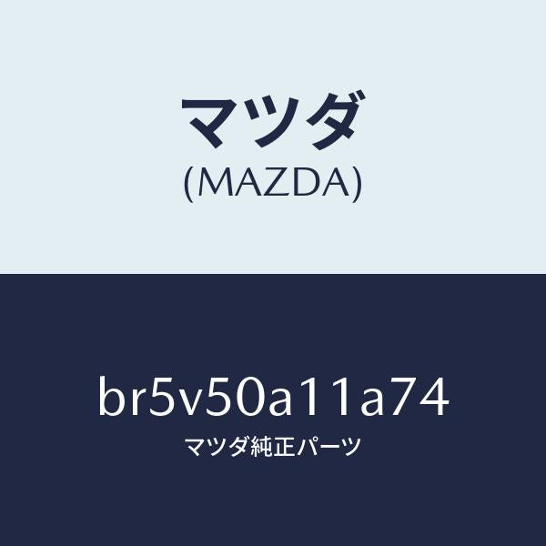マツダ(MAZDA)カバー トーイング フツク/マツダ純正部品/ファミリア アクセラ アテンザ MAZDA3 MAZDA6/バンパー/BR5V50A11A74(BR5V-50-A11A7)