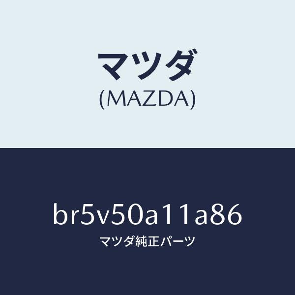 マツダ(MAZDA)カバー トーイング フツク/マツダ純正部品/ファミリア アクセラ アテンザ MAZDA3 MAZDA6/バンパー/BR5V50A11A86(BR5V-50-A11A8)