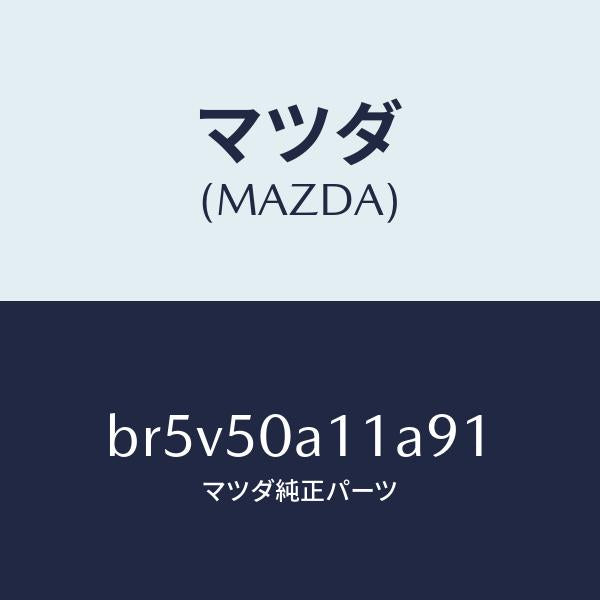 マツダ(MAZDA)カバー トーイング フツク/マツダ純正部品/ファミリア アクセラ アテンザ MAZDA3 MAZDA6/バンパー/BR5V50A11A91(BR5V-50-A11A9)