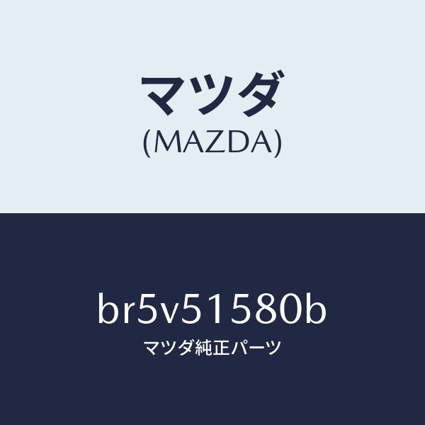 マツダ(MAZDA)ランプ マウント ストツプ/マツダ純正部品/ファミリア アクセラ アテンザ MAZDA3 MAZDA6/ランプ/BR5V51580B(BR5V-51-580B)