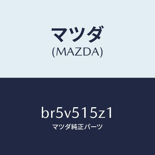 マツダ(MAZDA)コード ランプ/マツダ純正部品/ファミリア アクセラ アテンザ MAZDA3 MAZDA6/ランプ/BR5V515Z1(BR5V-51-5Z1)