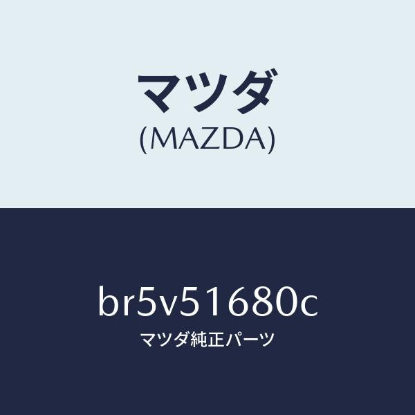 マツダ(MAZDA)ランプ(R) フロント フオグ/マツダ純正部品/ファミリア アクセラ アテンザ MAZDA3 MAZDA6/ランプ/BR5V51680C(BR5V-51-680C)