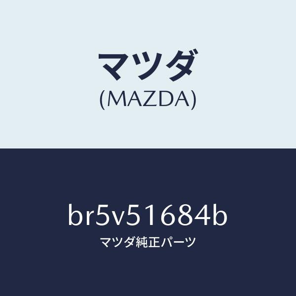 マツダ(MAZDA)ブラケツト(R) F. フオグランフ/マツダ純正部品/ファミリア アクセラ アテンザ MAZDA3 MAZDA6/ランプ/BR5V51684B(BR5V-51-684B)