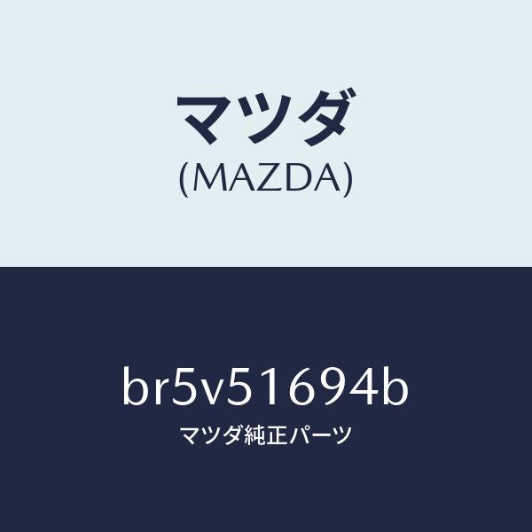 マツダ(MAZDA)ブラケツト(L) F. フオグランフ/マツダ純正部品/ファミリア アクセラ アテンザ MAZDA3 MAZDA6/ランプ/BR5V51694B(BR5V-51-694B)