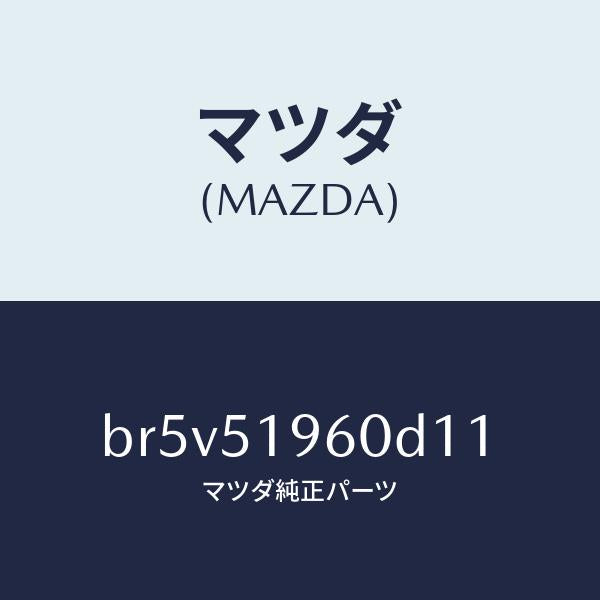 マツダ(MAZDA)スポイラー リヤー/マツダ純正部品/ファミリア アクセラ アテンザ MAZDA3 MAZDA6/ランプ/BR5V51960D11(BR5V-51-960D1)