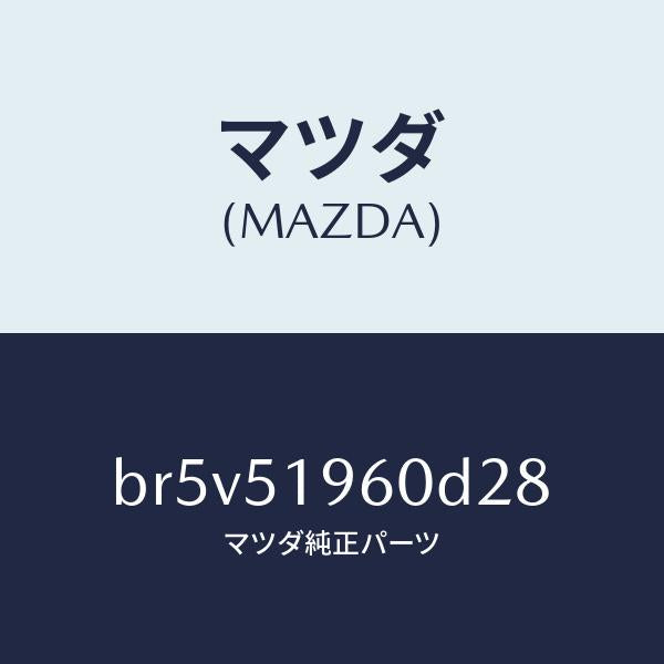 マツダ(MAZDA)スポイラー リヤー/マツダ純正部品/ファミリア アクセラ アテンザ MAZDA3 MAZDA6/ランプ/BR5V51960D28(BR5V-51-960D2)