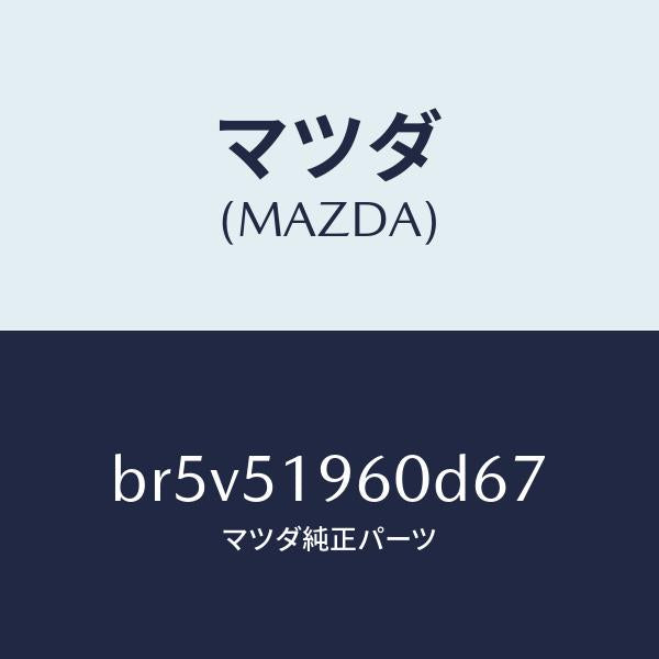 マツダ(MAZDA)スポイラー リヤー/マツダ純正部品/ファミリア アクセラ アテンザ MAZDA3 MAZDA6/ランプ/BR5V51960D67(BR5V-51-960D6)