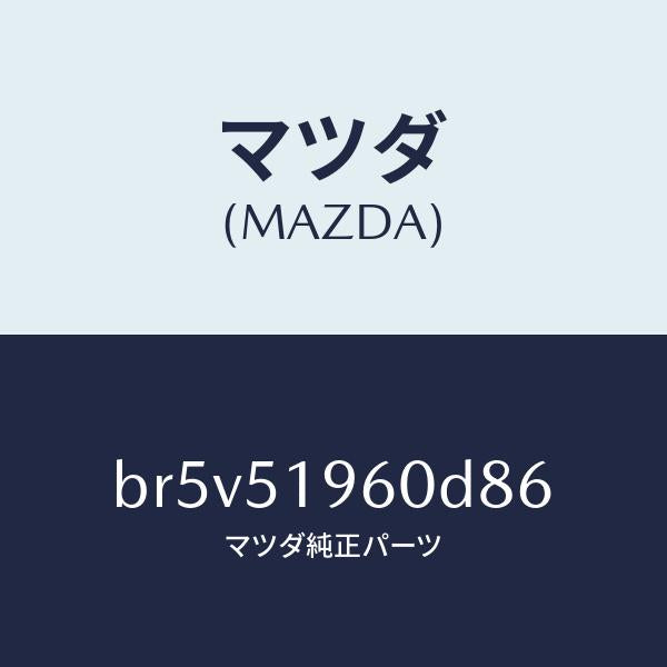 マツダ(MAZDA)スポイラー リヤー/マツダ純正部品/ファミリア アクセラ アテンザ MAZDA3 MAZDA6/ランプ/BR5V51960D86(BR5V-51-960D8)