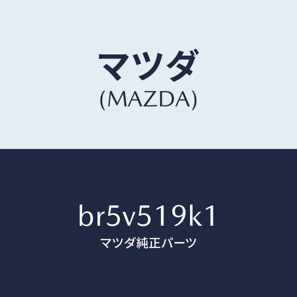 マツダ(MAZDA)スカート(R) フロント エアー ダム/マツダ純正部品/ファミリア アクセラ アテンザ MAZDA3 MAZDA6/ランプ/BR5V519K1(BR5V-51-9K1)