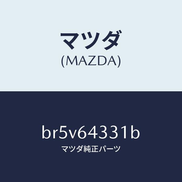 マツダ(MAZDA)ブーツ チエンジ/マツダ純正部品/ファミリア アクセラ アテンザ MAZDA3 MAZDA6/BR5V64331B(BR5V-64-331B)