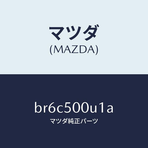 マツダ(MAZDA)リテーナー NO.2 バンパー/マツダ純正部品/ファミリア アクセラ アテンザ MAZDA3 MAZDA6/バンパー/BR6C500U1A(BR6C-50-0U1A)