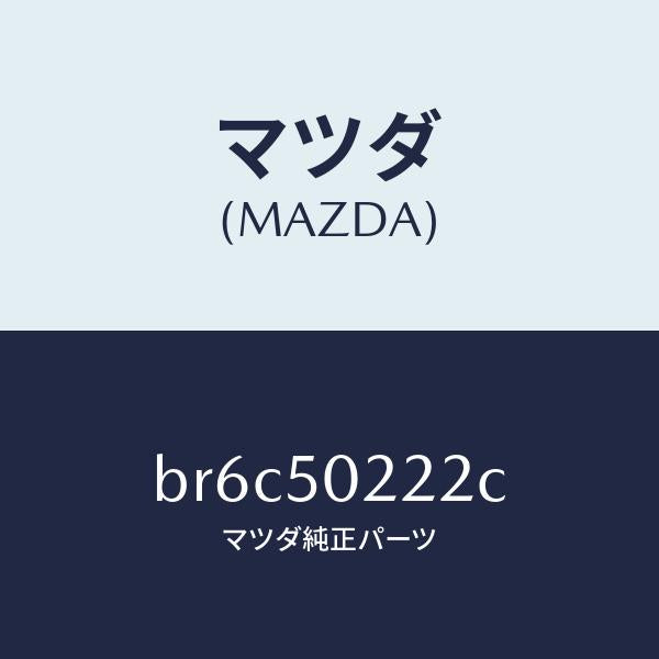 マツダ(MAZDA)スカート リヤー バンパー/マツダ純正部品/ファミリア アクセラ アテンザ MAZDA3 MAZDA6/バンパー/BR6C50222C(BR6C-50-222C)