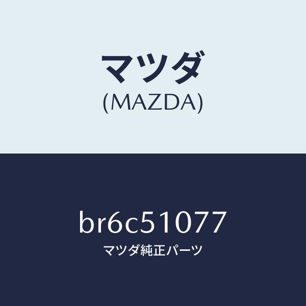 マツダ(MAZDA)ブラケツト B /マツダ純正部品/ファミリア アクセラ アテンザ MAZDA3 MAZDA6/ランプ/BR6C51077(BR6C-51-077)